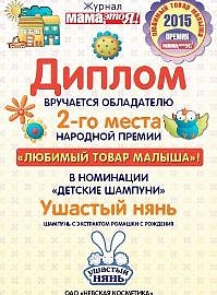 Шампунь детский «Ушастый нянь» с ромашкой 2 призовое место в премии «Любимый товар малыша» 